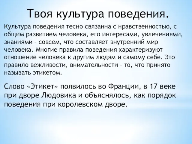 Твоя культура поведения. Культура поведения тесно связанна с нравственностью, с