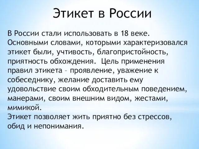 Этикет в России В России стали использовать в 18 веке.
