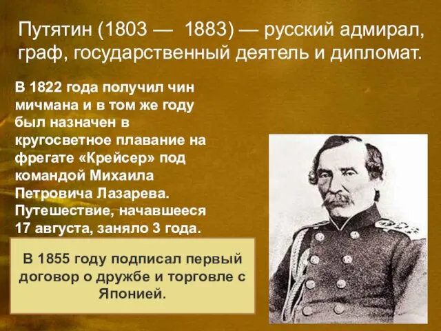 Путятин (1803 — 1883) — русский адмирал, граф, государственный деятель