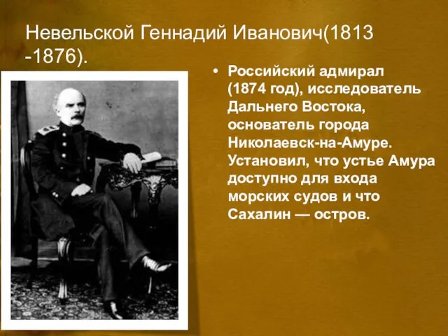 Невельской Геннадий Иванович(1813 -1876). Российский адмирал (1874 год), исследователь Дальнего
