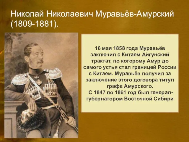 Николай Николаевич Муравьёв-Амурский(1809-1881). В истории расширения российских владений в Сибири