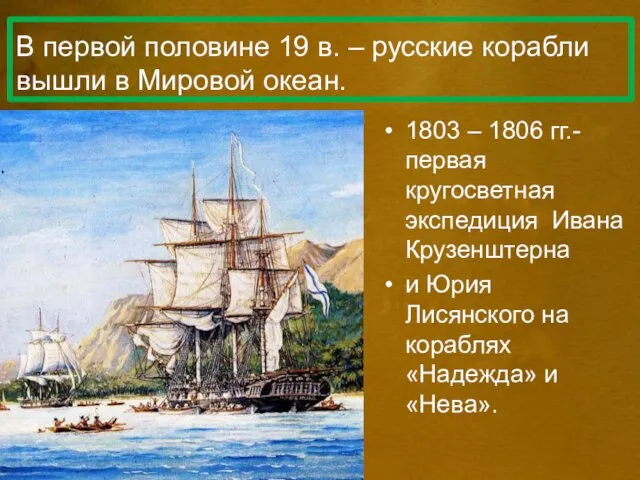 В первой половине 19 в. – русские корабли вышли в
