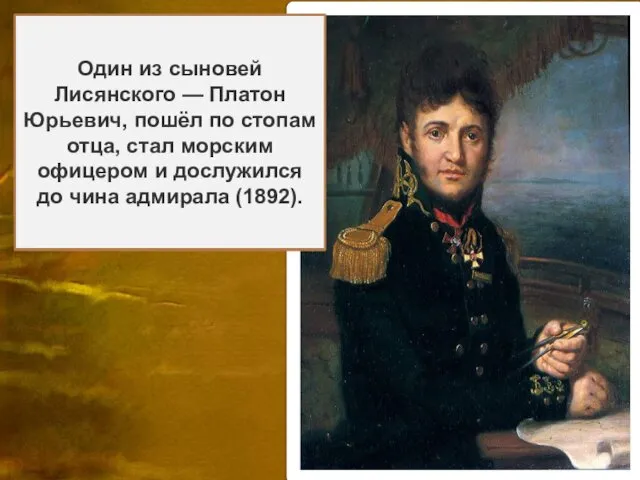 Ю́рий Фёдорович Лися́нский (1773- 1837), Петербург) — российский мореплаватель и