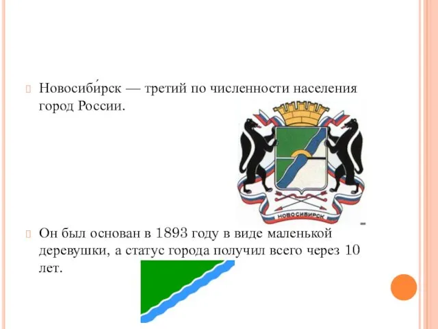 Новосиби́рск — третий по численности населения город России. Он был