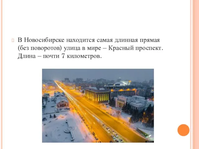 В Новосибирске находится самая длинная прямая (без поворотов) улица в