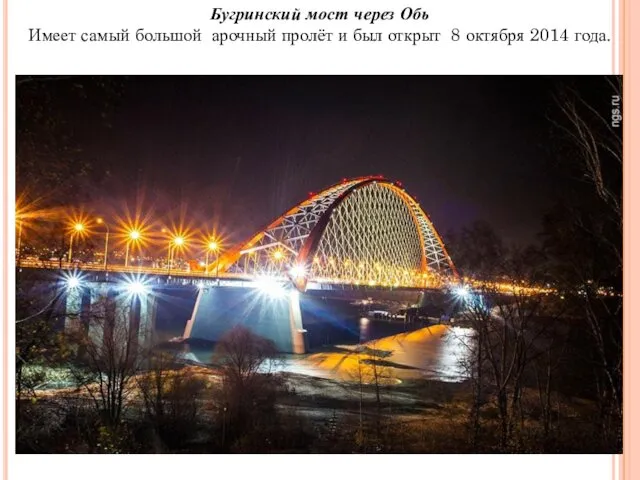 Бугринский мост через Обь Имеет самый большой арочный пролёт и был открыт 8 октября 2014 года.