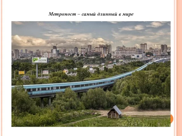 Метромост – самый длинный в мире