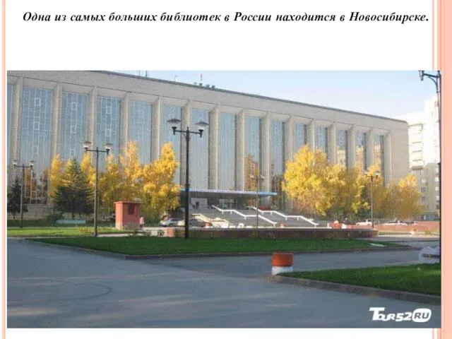 Одна из самых больших библиотек в России находится в Новосибирске.