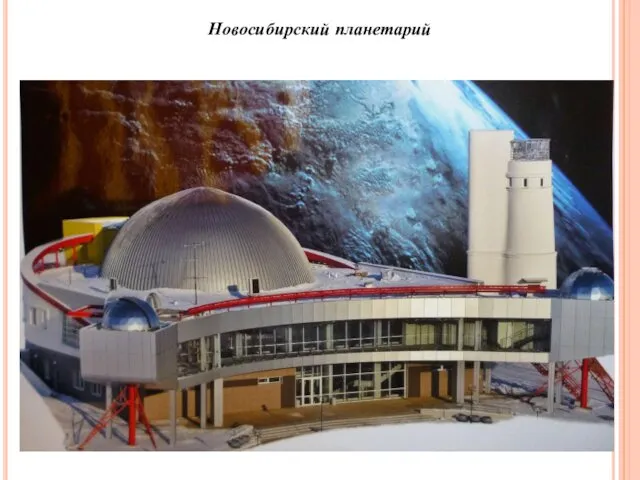 Новосибирский планетарий