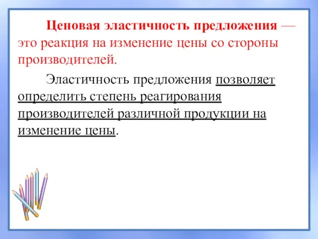 Ценовая эластичность предложения — это реакция на изменение цены со стороны производителей. Эластичность