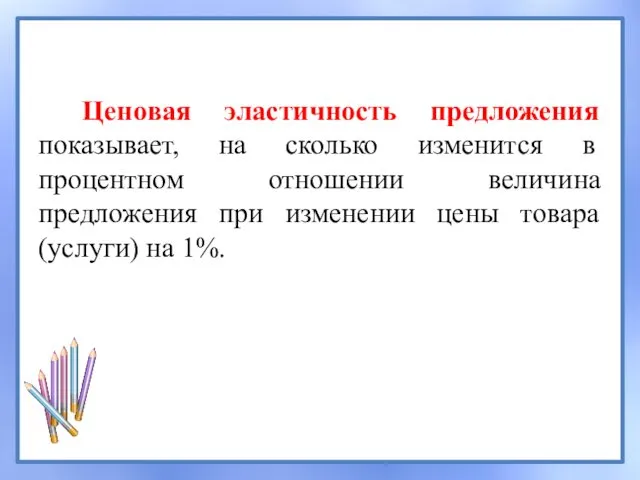 Ценовая эластичность предложения показывает, на сколько изменится в процентном отношении величина предложения при