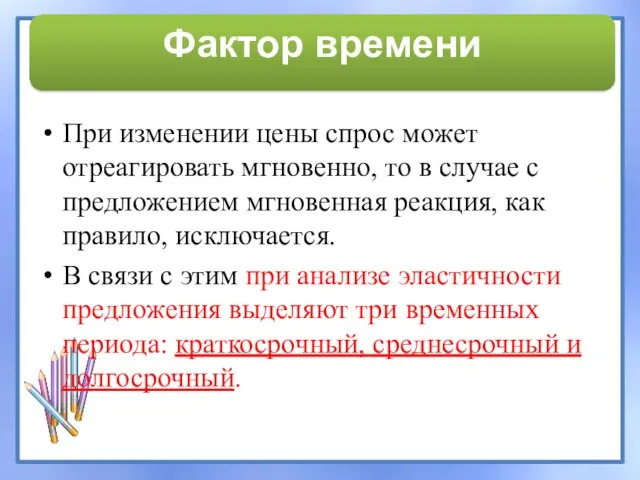 При изменении цены спрос может отреагировать мгновенно, то в случае