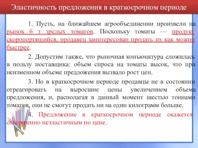 Эластичность предложения в краткосрочном периоде 1. Пусть, на ближайшем агрообъединении произвели на рынок