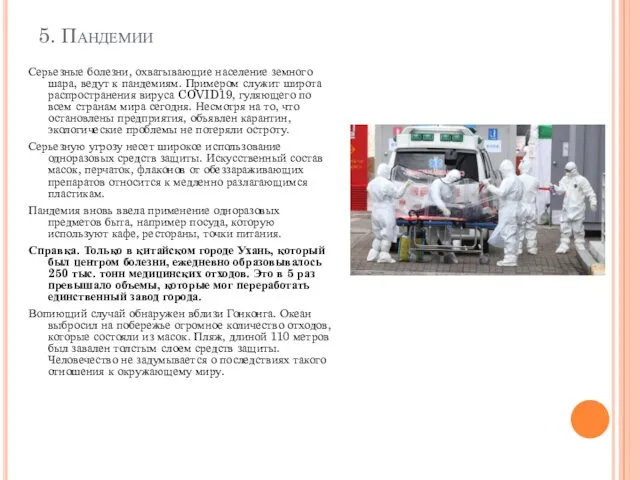 5. Пандемии Серьезные болезни, охватывающие население земного шара, ведут к