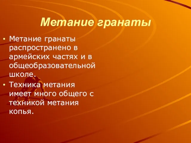 Метание гранаты Метание гранаты распространено в армейских частях и в