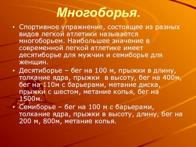 Многоборья. Спортивное упражнение, состоящее из разных видов легкой атлетики называется