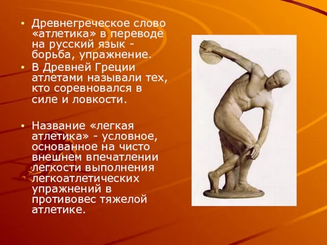 Древнегреческое слово «атлетика» в переводе на русский язык - борьба, упражнение. В Древней