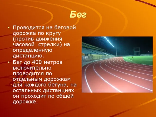 Бег Проводится на беговой дорожке по кругу (против движения часовой