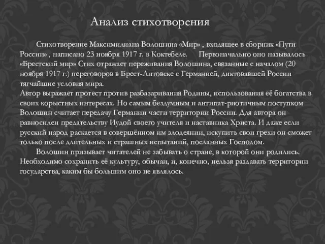 Анализ стихотворения Стихотворение Максимилиана Волошина «Мир» , входящее в сборник