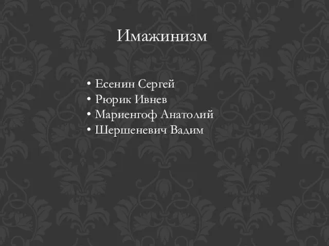 Имажинизм Есенин Сергей Рюрик Ивнев Мариенгоф Анатолий Шершеневич Вадим