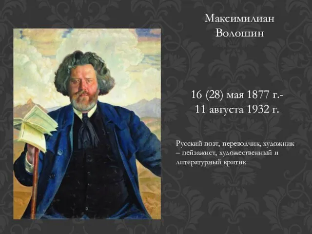 Максимилиан Волошин 16 (28) мая 1877 г.- 11 августа 1932