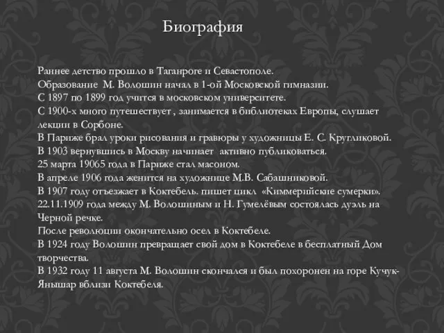 Раннее детство прошло в Таганроге и Севастополе. Образование М. Волошин