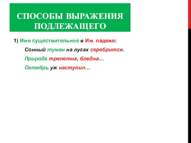 СПОСОБЫ ВЫРАЖЕНИЯ ПОДЛЕЖАЩЕГО 1) Имя существительное в Им. падеже: Сонный