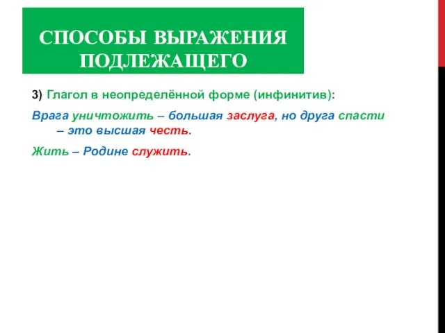 СПОСОБЫ ВЫРАЖЕНИЯ ПОДЛЕЖАЩЕГО 3) Глагол в неопределённой форме (инфинитив): Врага