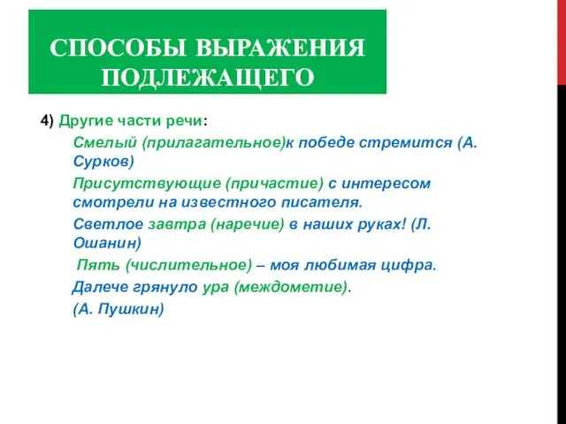 СПОСОБЫ ВЫРАЖЕНИЯ ПОДЛЕЖАЩЕГО 4) Другие части речи: Смелый (прилагательное)к победе