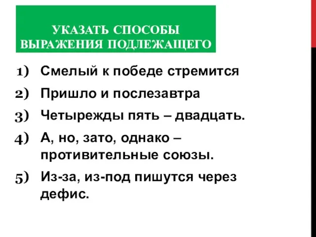 УКАЗАТЬ СПОСОБЫ ВЫРАЖЕНИЯ ПОДЛЕЖАЩЕГО Смелый к победе стремится Пришло и