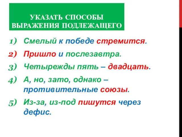 УКАЗАТЬ СПОСОБЫ ВЫРАЖЕНИЯ ПОДЛЕЖАЩЕГО Смелый к победе стремится. Пришло и