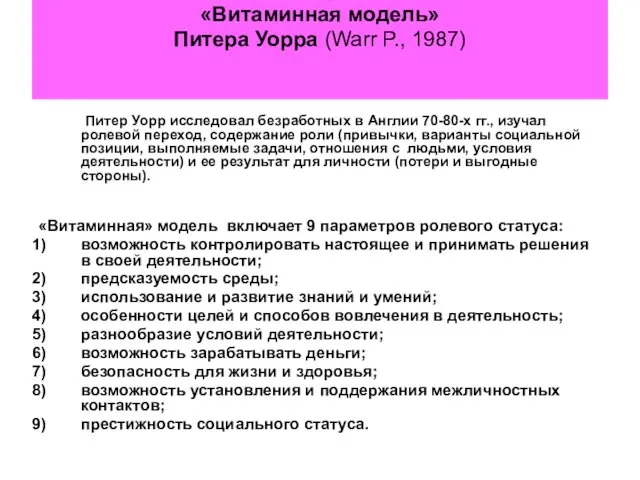 «Витаминная модель» Питера Уорра (Warr P., 1987) Питер Уорр исследовал