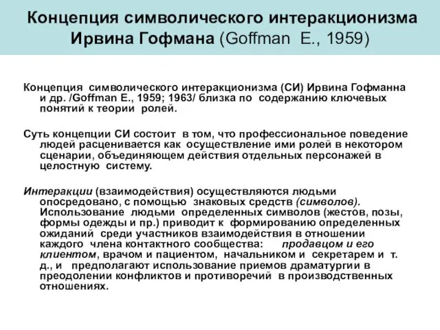 Концепция символического интеракционизма Ирвина Гофмана (Goffman E., 1959) Концепция символического