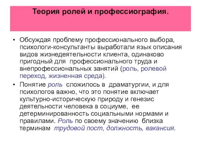 Теория ролей и профессиография. Обсуждая проблему профессионального выбора, психологи-консультанты выработали