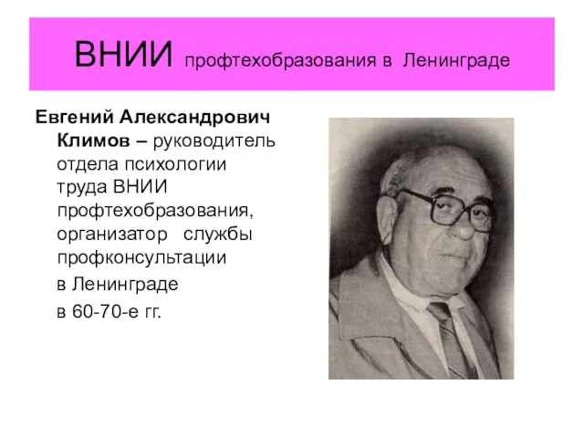 ВНИИ профтехобразования в Ленинграде Евгений Александрович Климов – руководитель отдела