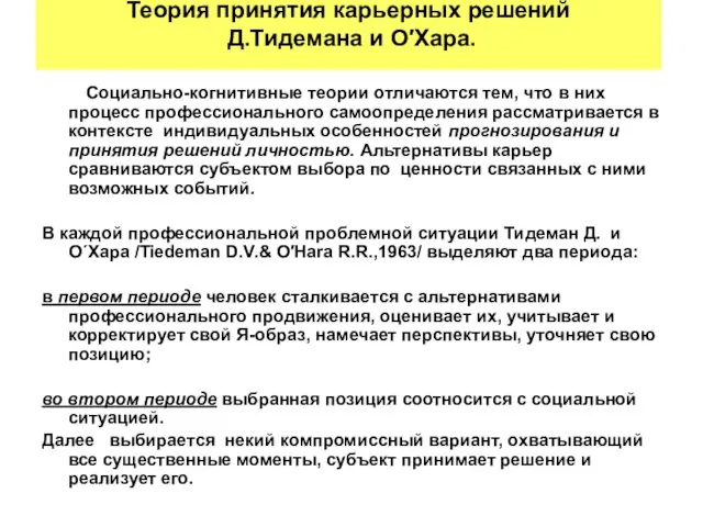 Теория принятия карьерных решений Д.Тидемана и О′Хара. Социально-когнитивные теории отличаются