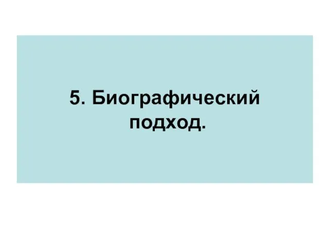 5. Биографический подход.