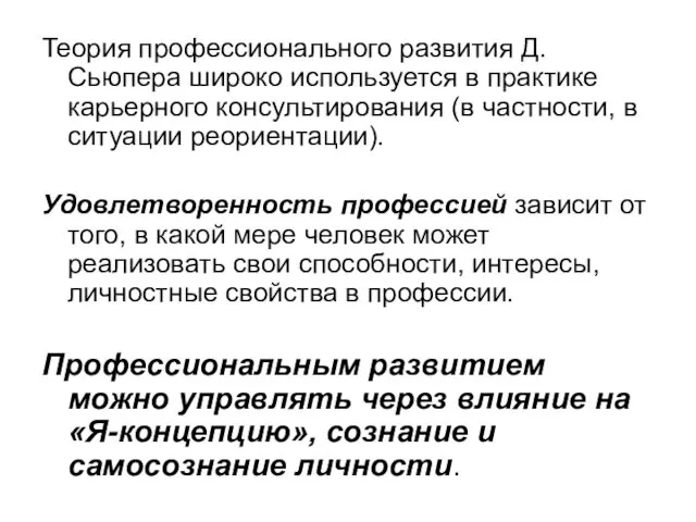 Теория профессионального развития Д. Сьюпера широко используется в практике карьерного