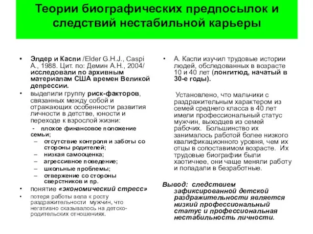 Теории биографических предпосылок и следствий нестабильной карьеры Элдер и Каспи