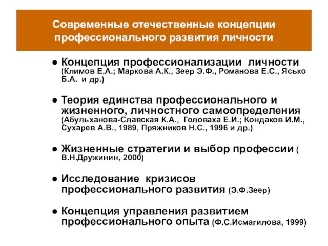 Современные отечественные концепции профессионального развития личности Концепция профессионализации личности (Климов