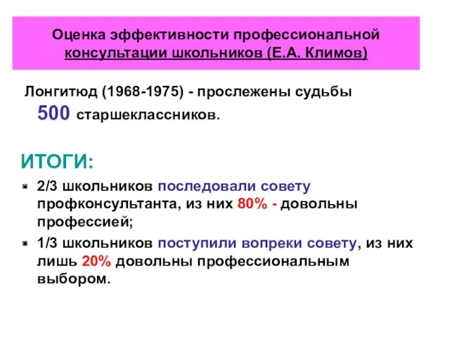 Оценка эффективности профессиональной консультации школьников (Е.А. Климов) Лонгитюд (1968-1975) -