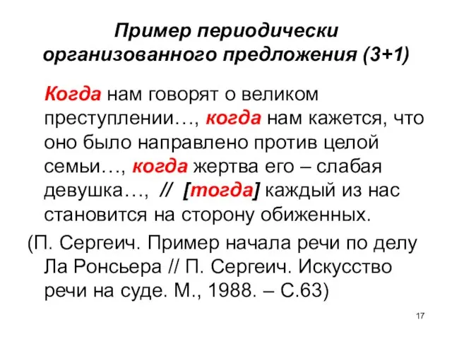 Пример периодически организованного предложения (3+1) Когда нам говорят о великом