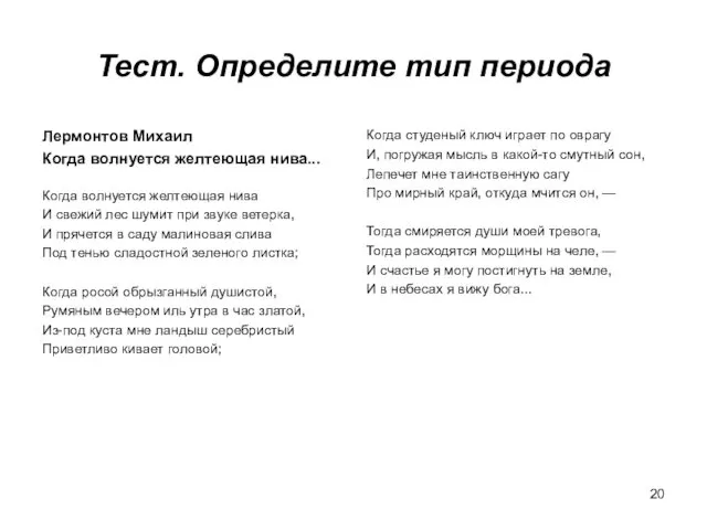 Тест. Определите тип периода Лермонтов Михаил Когда волнуется желтеющая нива...