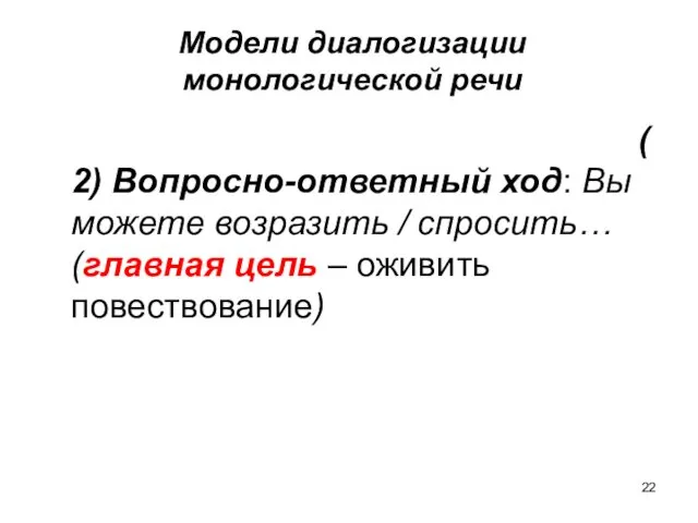 Модели диалогизации монологической речи (2) Вопросно-ответный ход: Вы можете возразить