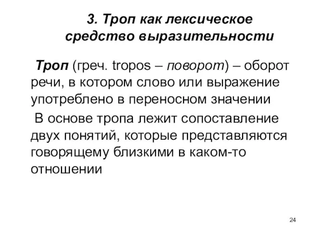 3. Троп как лексическое средство выразительности Троп (греч. tropos –