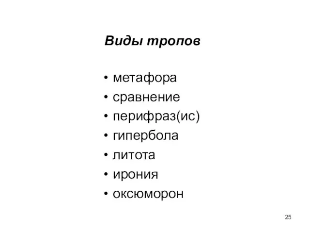 Виды тропов метафора сравнение перифраз(ис) гипербола литота ирония оксюморон