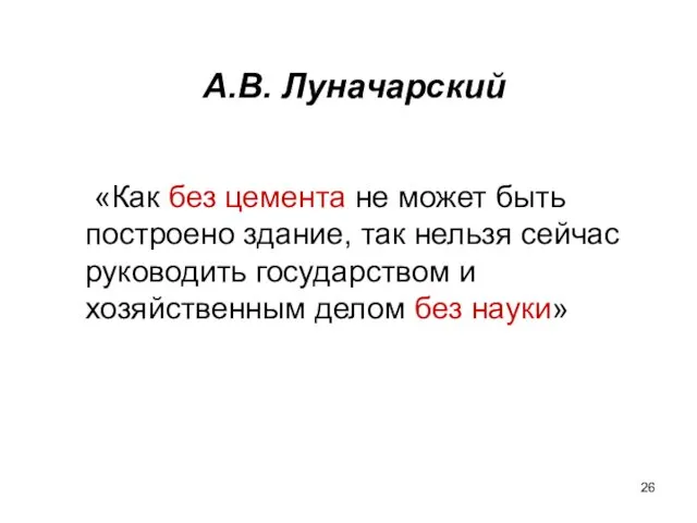 А.В. Луначарский «Как без цемента не может быть построено здание,