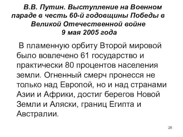 В.В. Путин. Выступление на Военном параде в честь 60-й годовщины