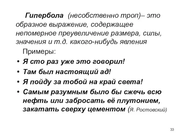 Гипербола (несобственно троп)– это образное выражение, содержащее непомерное преувеличение размера,