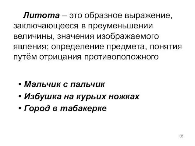 Литота – это образное выражение, заключающееся в преуменьшении величины, значения